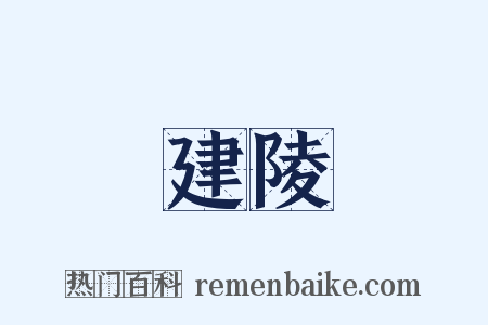 建陵是什么意思的图片